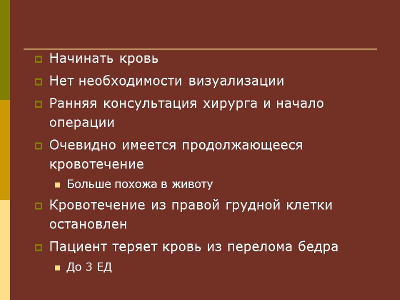 Начинать кровь Нет необходимости визуализации Ранняя консультация хирурга и начало операции Очевидно имеется продолжающееся